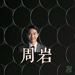 周岩