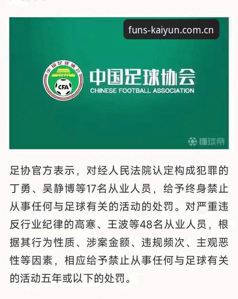 kaiyun体育赛事竞猜 中国足协第三批禁足名单公布,如何通过kaiyun体育平台深度解读这场反腐风暴?