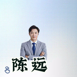 陈远