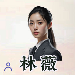 林薇